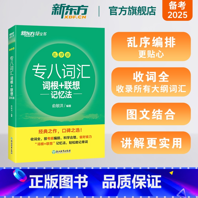 7册【备考全套】词汇乱序版+真题详解+专项 【正版】专八词汇词根+联想记忆法:乱序版 绿宝书 俞敏洪 书籍 英语专业八8
