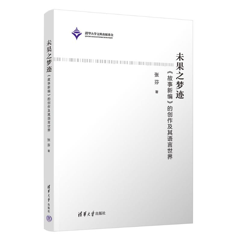 正版新书]未果之梦迹—《故事新编》的创作及其语言世界张芬9787高清大图