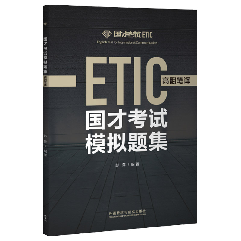 醉染图书国才模拟题集(高翻笔译)9787521314304高清大图