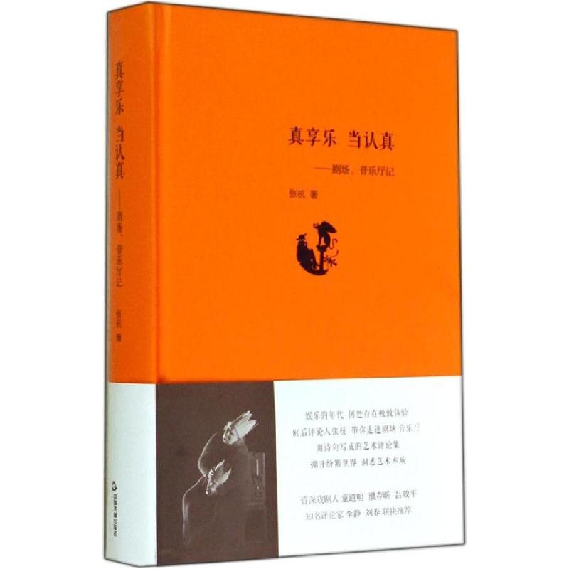 正版新书]真享乐 当认真:剧场、音乐厅记张杭9787506841597