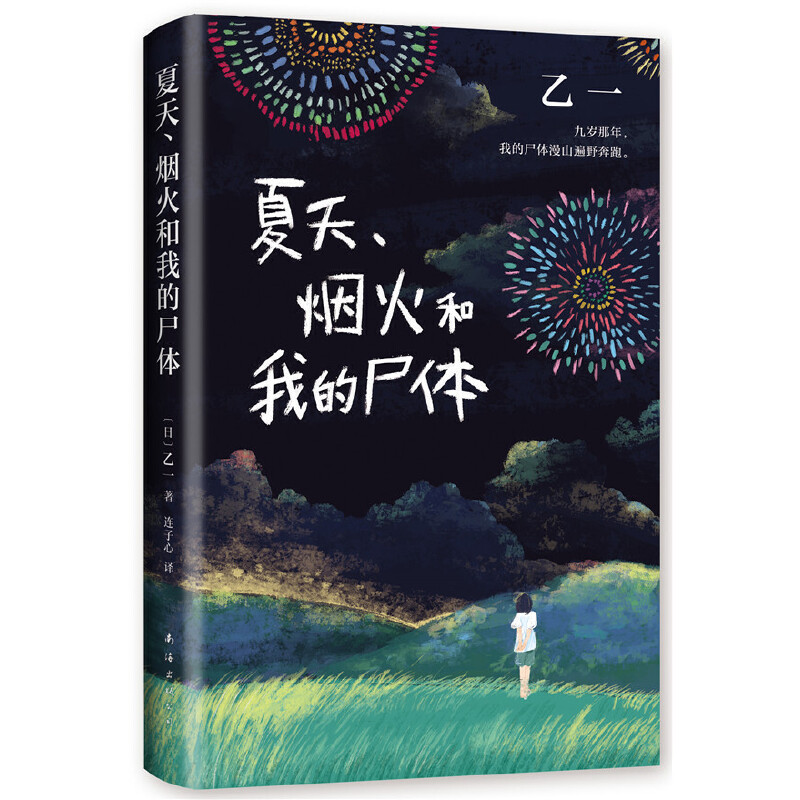 [醉染正版]乙一作品乙一:夏天.烟火和我的尸体(日)乙一9787544296274南海出版公司侦探推理/恐怖惊悚小说高清大图