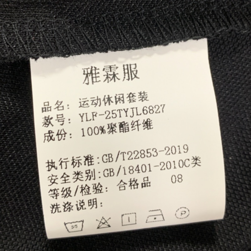 雅霖服 休闲运动套装YLF-25TYJL6827 套高清大图