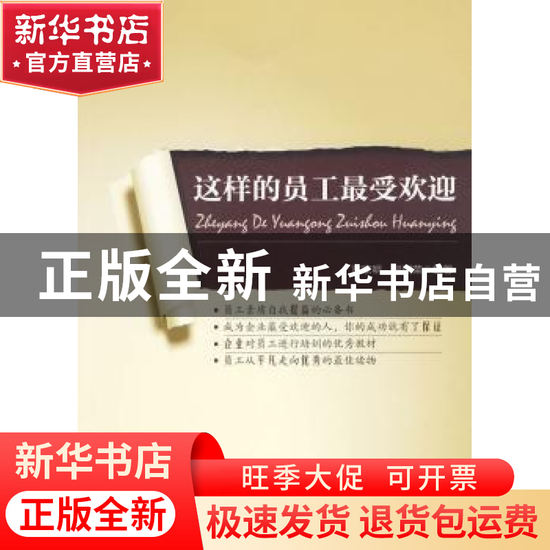 正版 这样的员工最受欢迎 严家明,吕国荣编著 中国物资出版社高清大图