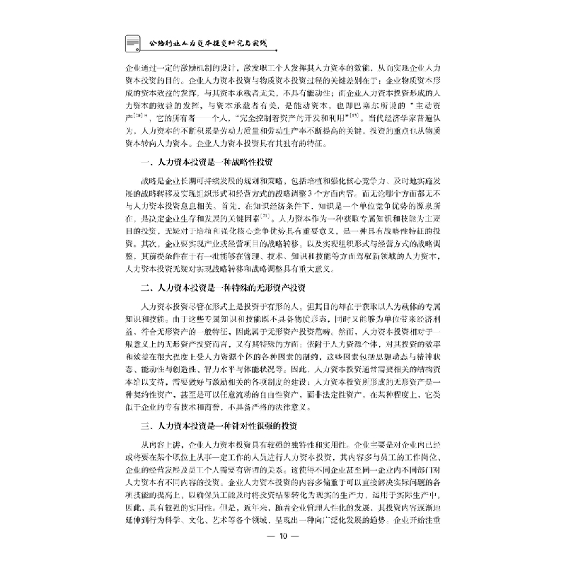 正版 公路行业人力资本投资研究与实践 张丽萍,赵楠,吴越著 科高清大图
