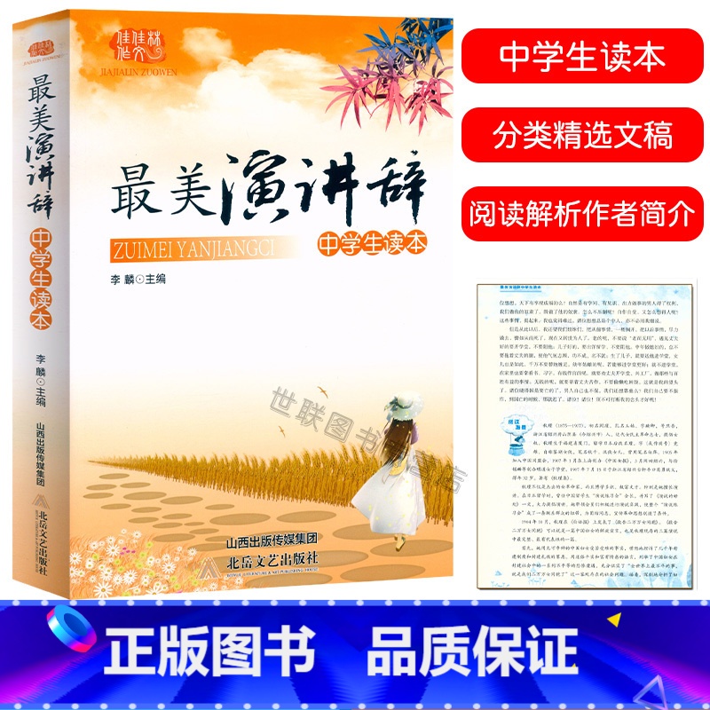 [正版] 美演讲辞中学生读本 初中789年级课外阅读文学读本国内外当代现代名人名家演讲文稿励志演讲词辞阅读解析作者简介