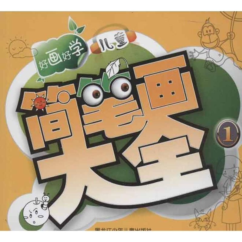 【M】儿童简笔画大全1-9787531929499