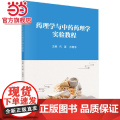 药理学与中药药理学实验教程