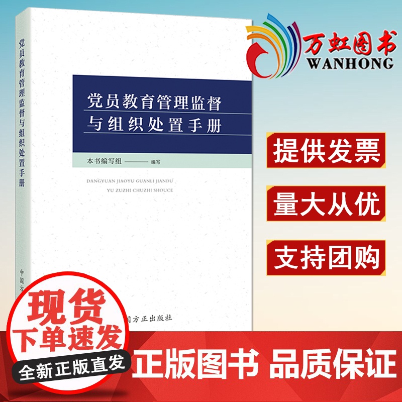 党员教育管理监督与组织处置手册 中国方正出版社9787517409830处罚处置认定标准程序措施政策纪检监察工作业务图书