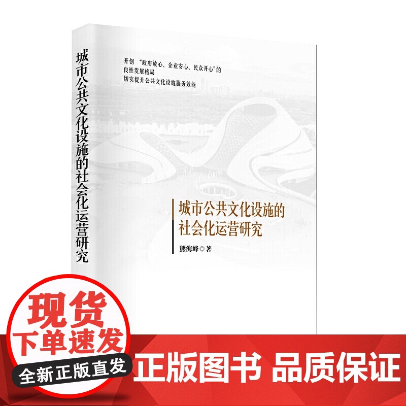 城市公共文化设施的社会化运营研究高清大图