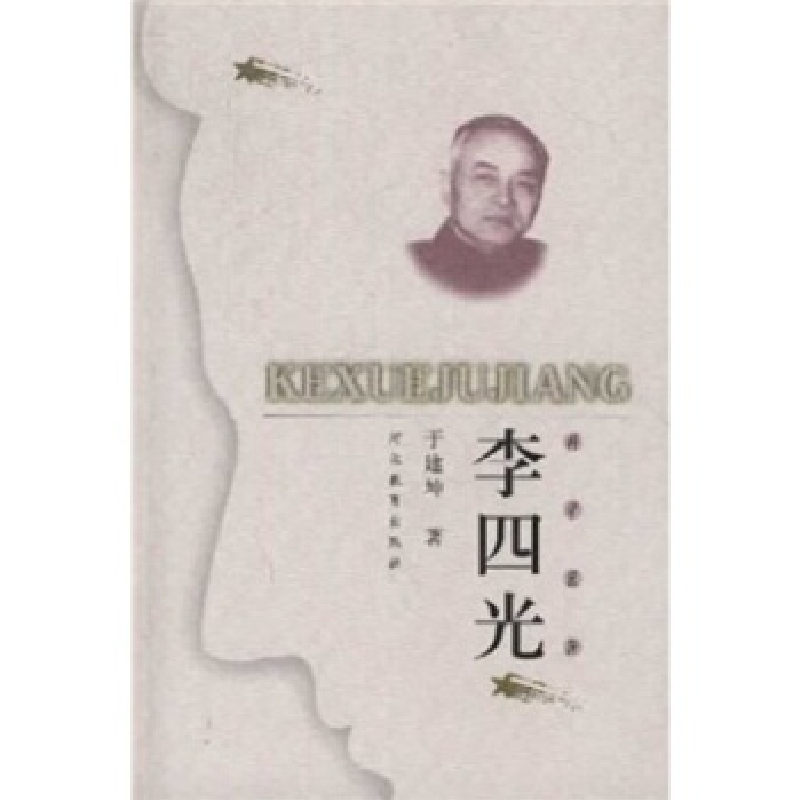 正版新书】李四光于建坤著9787543441002