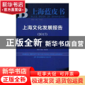 上海文化发展报告：2017：文化创新的上海实践