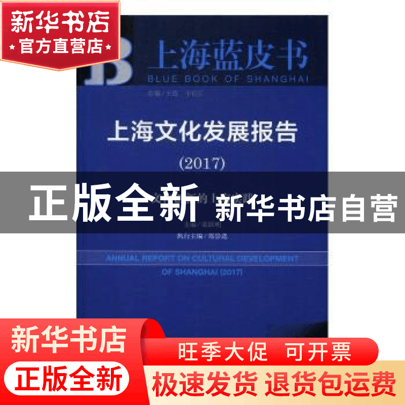 正版 上海文化发展报告:2017:文化创新的上海实践 荣跃明主编图片