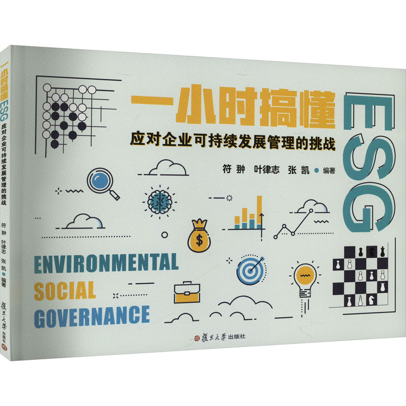 【M】一小时搞懂ESG 应对企业可持续发展管理的挑战-9787309169515