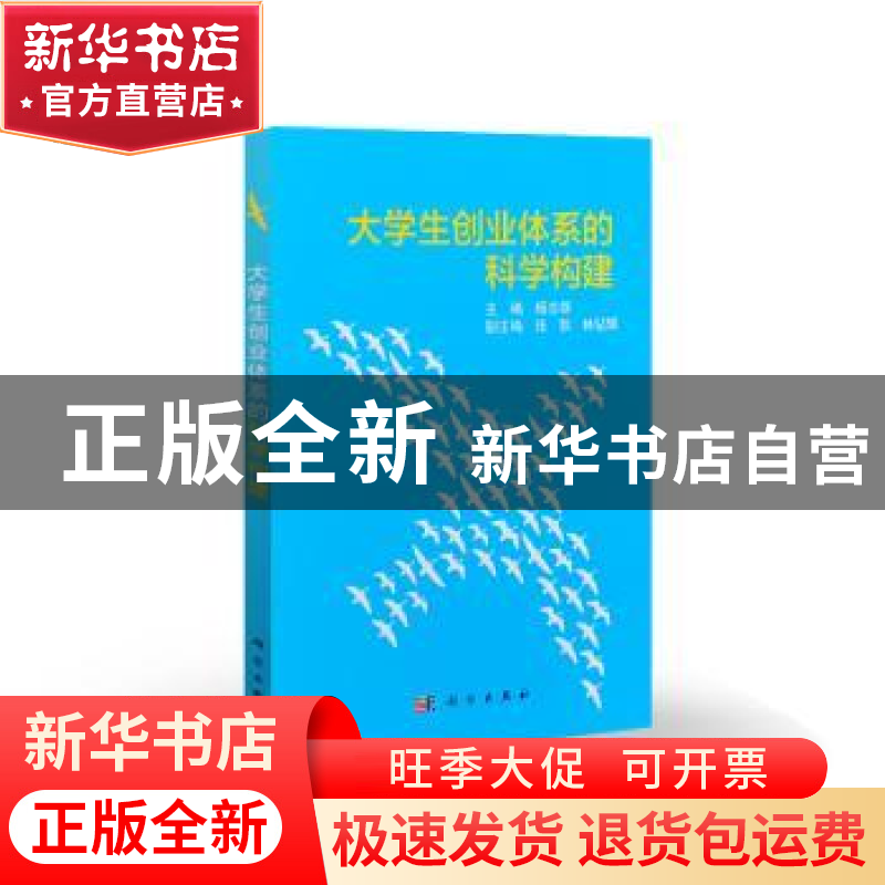 正版 大学生创业体系的科学构建 杨志群主编 科学出版社 97870304
