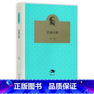 【正版】芸斋小说