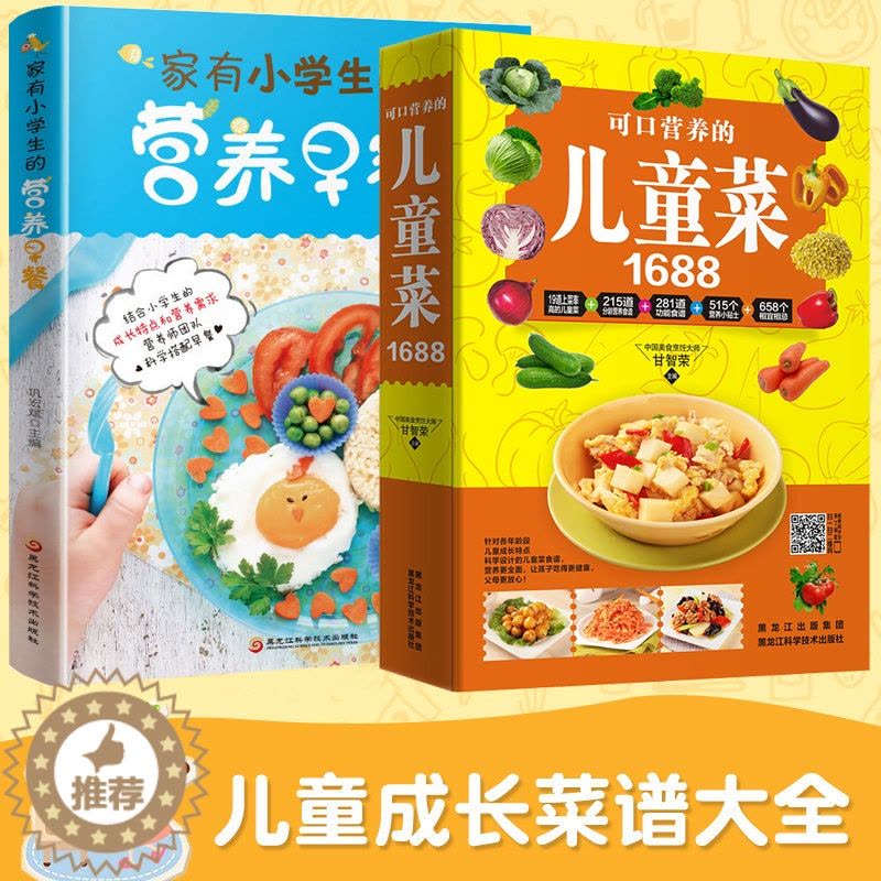 [醉染正版]儿童菜谱家用幼儿小学生营养早餐搭配菜谱全2册儿童饮食营养菜谱书籍家用大全书营养食谱书花样儿童营养早餐食谱书家图片