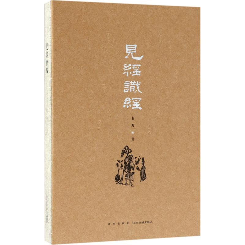 [醉染正版]正版见经识经9787513326797 韦力新星出版社哲学宗教散文集中国当代高清大图