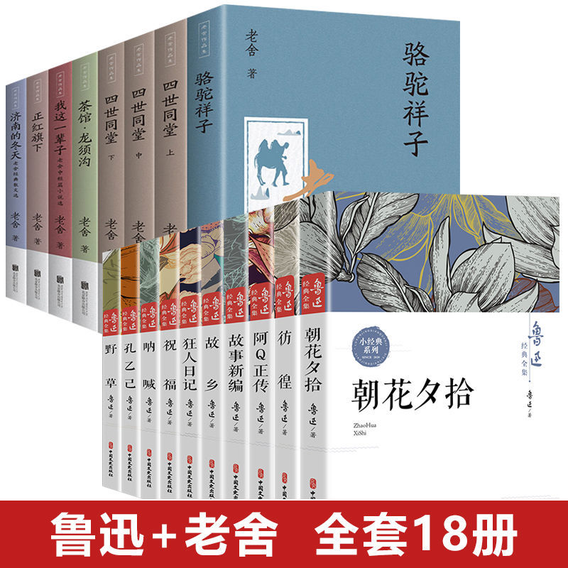 [全18册]鲁迅全集+老舍全集 [正版]鲁迅全集原著10册 六七年级小升初课外阅读书必读的书籍朝花夕拾狂人日记故乡野草呐高清大图