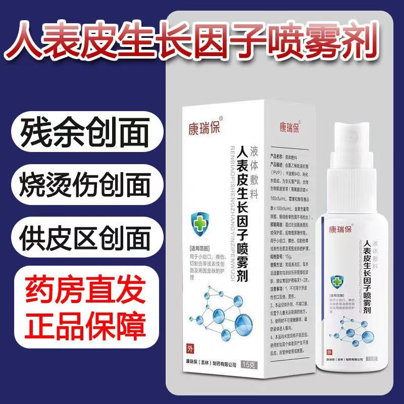 [1盒升级装]康瑞保(升级款) 人表皮生长I因子喷雾剂 15g 重组人表皮生长I因子凝胶祛疤膏凝胶疤痕修复去疤痕修复凝胶