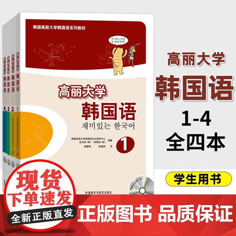 外研社 高丽大学韩国语1234 全四册 学生用书 教材 高丽韩国语教程 大学二外韩语学习书 韩语自学提高教材 外语教学与高清大图