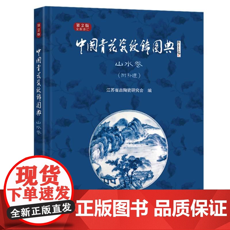 中国青花瓷纹饰图典:山水卷(第2版)高清大图