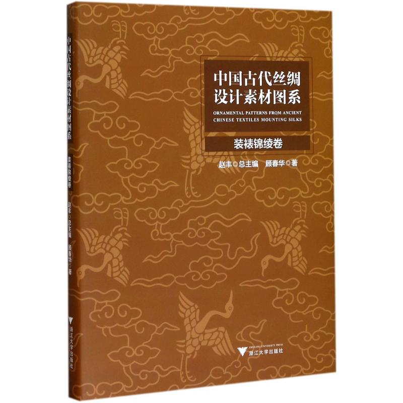 醉染图书中国古代丝绸设计素材图系9787308174312
