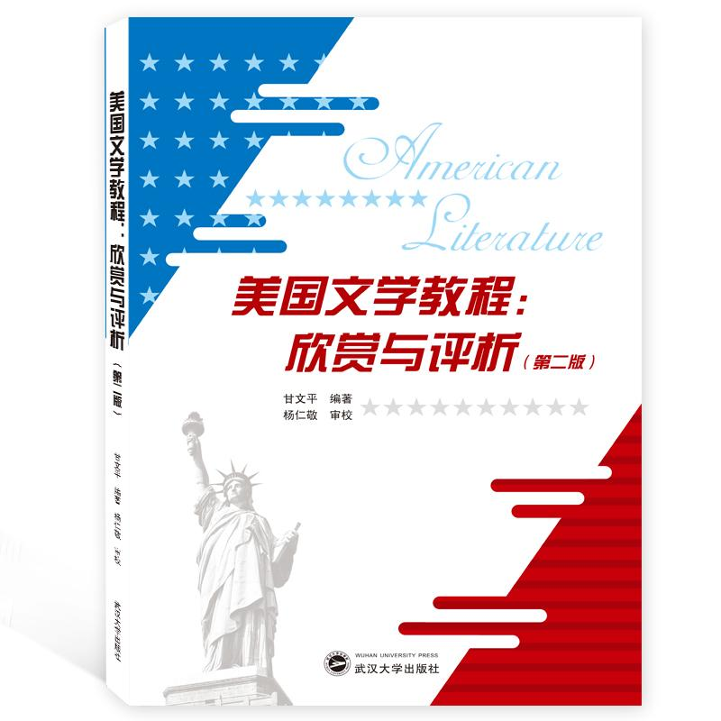 [M]美国文学教程:欣赏与评析(第2版)-9787307206397高清大图