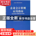 企业会计准则应用指南:2018年版