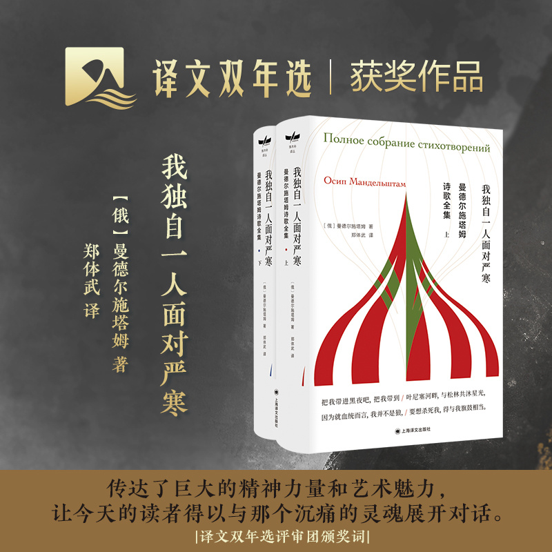 [正版][常规版]曼德尔施塔姆诗歌全集 郑体武 译 独木舟译丛 白银时代代表诗人诗歌全集 我独自一人面对严寒 上海译文高清大图