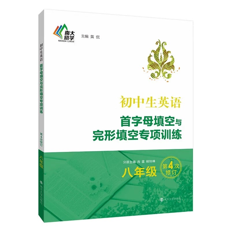 [正版]新版 全套3本 南大参考书 初中生英语 首字母填空与完形填空专项训练 第4版 中考版+八年级+国一 初中英语参高清大图