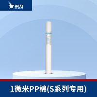 希力（XILI WATER）商用净水器滤芯配件 1微米PP棉（S系列专用） 不含安装
