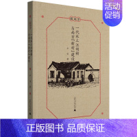 [正版]一代水工汪胡桢与南京“新村”建设 尹引 汪胡桢人物研究 传记书籍