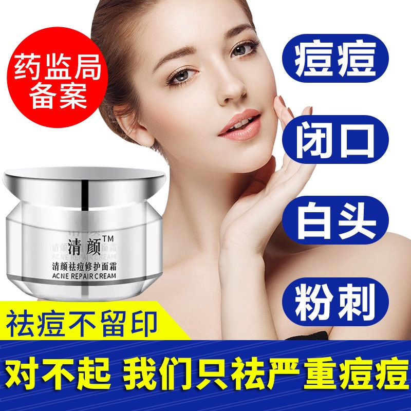 清颜祛痘修护面霜快速去闭口祛痘膏痘印闭合粉刺全能修复激素过敏