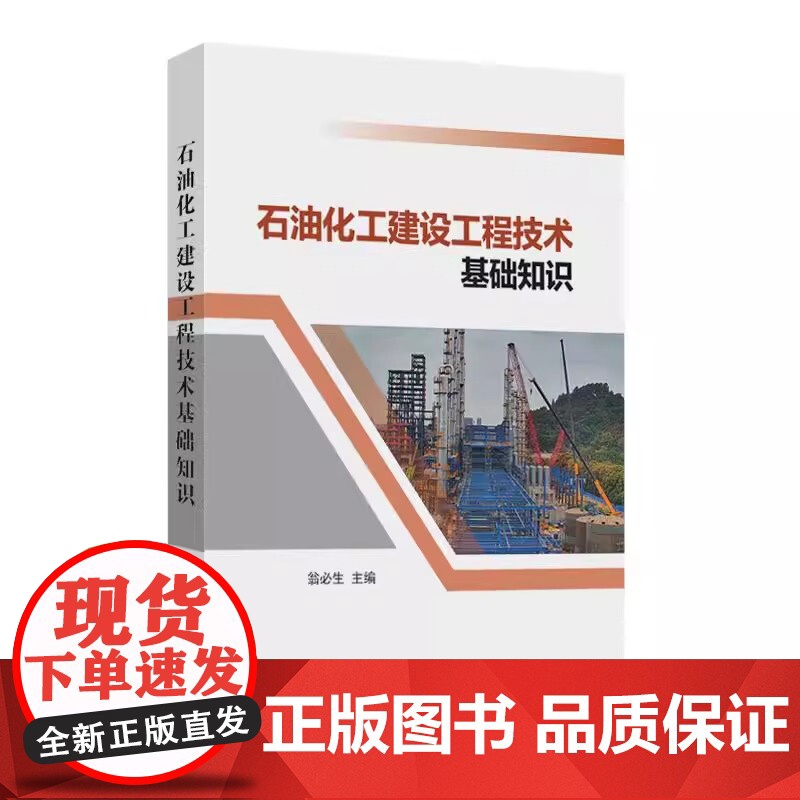 【2025新书】石油化工建设工程技术基础知识 翁必生 石油工程建设建筑工程石油化工机械设备电气通信设备线路工程仪表设备安