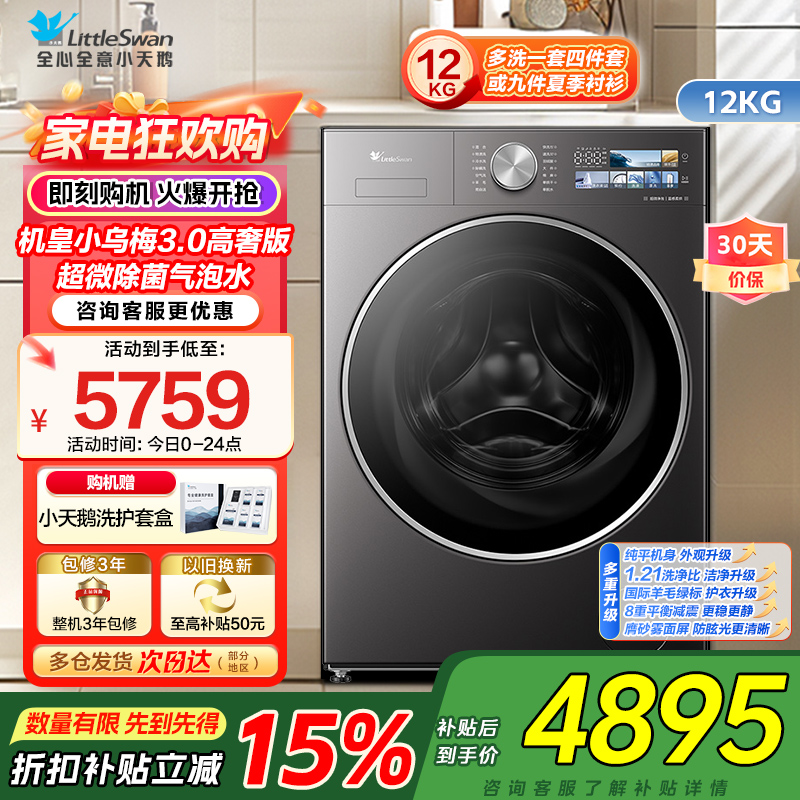 小天鹅LittleSwan机皇小乌梅3.0高奢版超微除菌12KG大容量全自动洗烘一体温感柔烘不伤衣TD12VE40PRO