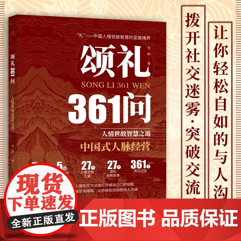 [抖音同款]颂礼361问正版书籍 掌握颂礼智慧的人情处世方法 送礼361问书 为人处世求人办事会客商务应酬社交礼仪酒局攻高清大图