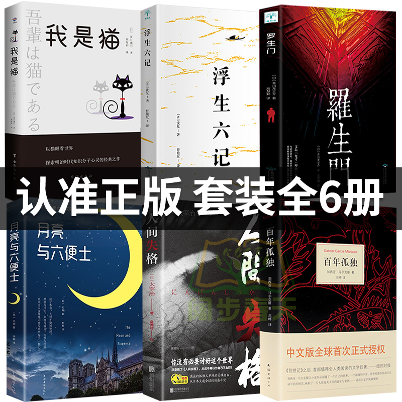 6册百年孤独正版无删减中文原版人间失格月亮与和六便士罗生门浮生六记我是猫外国文学小说加西亚马尔克斯太宰治夏目漱石书籍高清大图