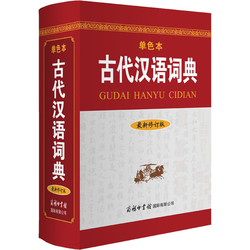 【M】古代汉语词典 最新修订版 单色本-9787517607366