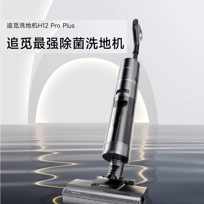 追觅H12ProPlus洗地机双贴边除菌防缠绕拖吸一体拖地机