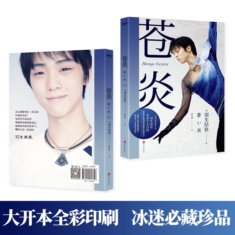 [正版]印签版苍炎1+2飞翔篇中文版羽生结弦苍炎 世界花样滑冰王者个人自传苍之炎非日文版通往奥运金牌的苦难飞翔之旅 图书高清大图
