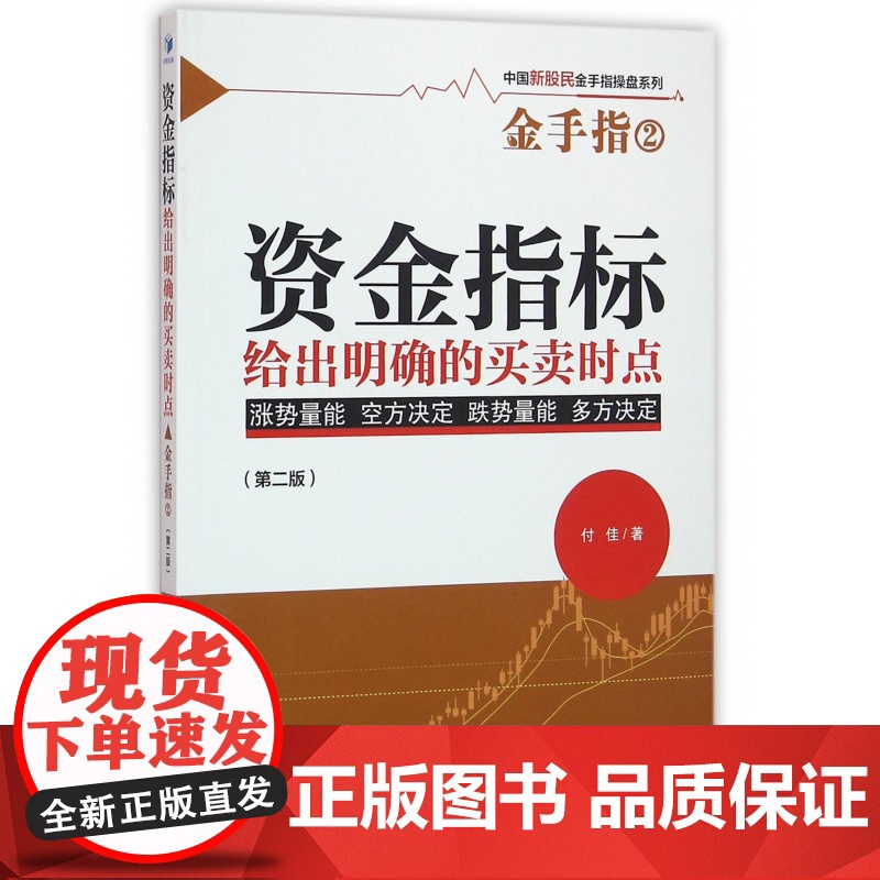 资金指标给出明确的买卖时点(第2版)/中国新股民金手指操高清大图