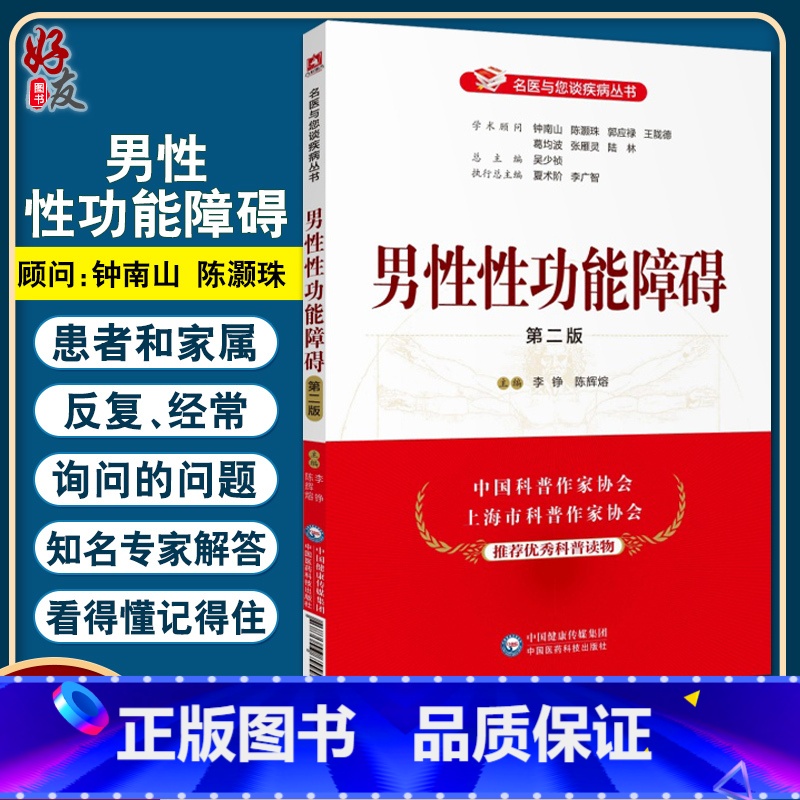 【正版】 男性性功能障碍 第二版 名医与您谈疾病丛书 李铮 陈辉熔 编 性功能障碍诊治预防问题解答 中国医药科技出版社