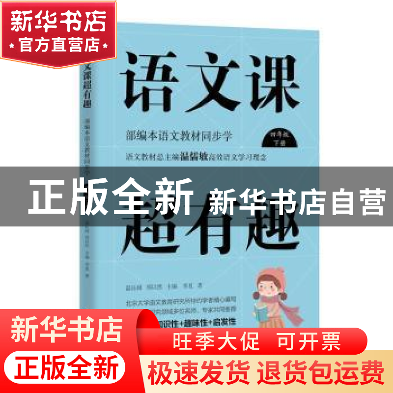正版 语文课超有趣:部编本语文教材同步学:下册:四年级 李夏 浙江高清大图