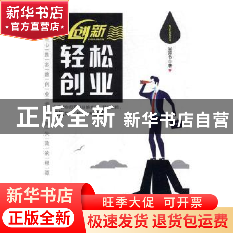 正版 创新:轻松创业 吴迎节著 北方妇女儿童出版社 978755851705