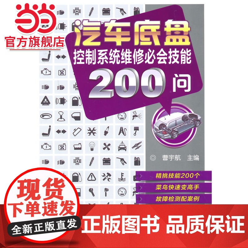 汽车底盘控制系统维修必会技能200问高清大图