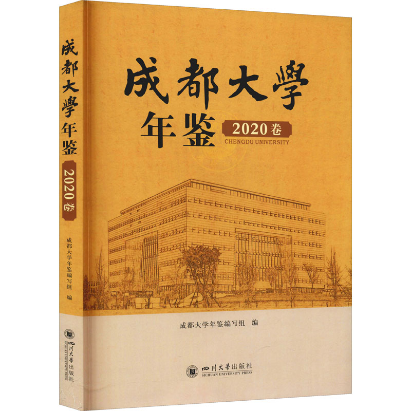 成都大学年鉴 2020卷高清大图