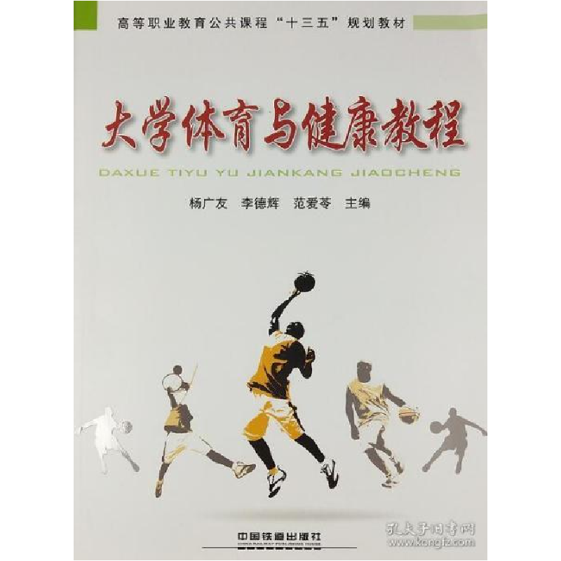 正版新书]大学体育与健康教程杨广友李德辉范爱苓9787113246822高清大图
