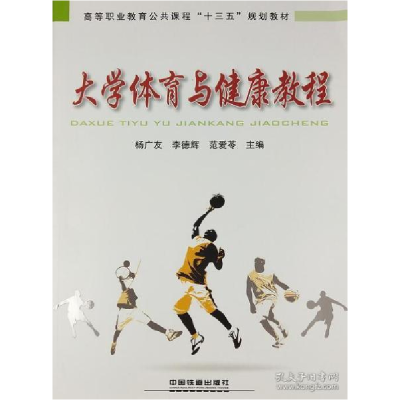 正版新书]大学体育与健康教程杨广友李德辉范爱苓9787113246822