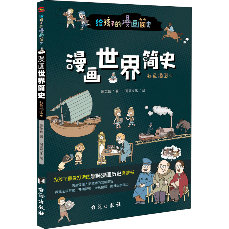 [M]漫画世界简史 彩色插图本 施英巍 著 可宸文化 绘 -9787516828328图片