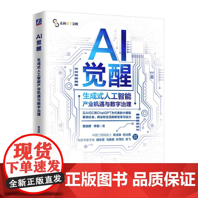 正版 AI觉醒 生成式人工智能产业机遇与数字治理 鲁俊群 李璇 AI AIGC 人工智能 大模型 生成式AI 机器学高清大图